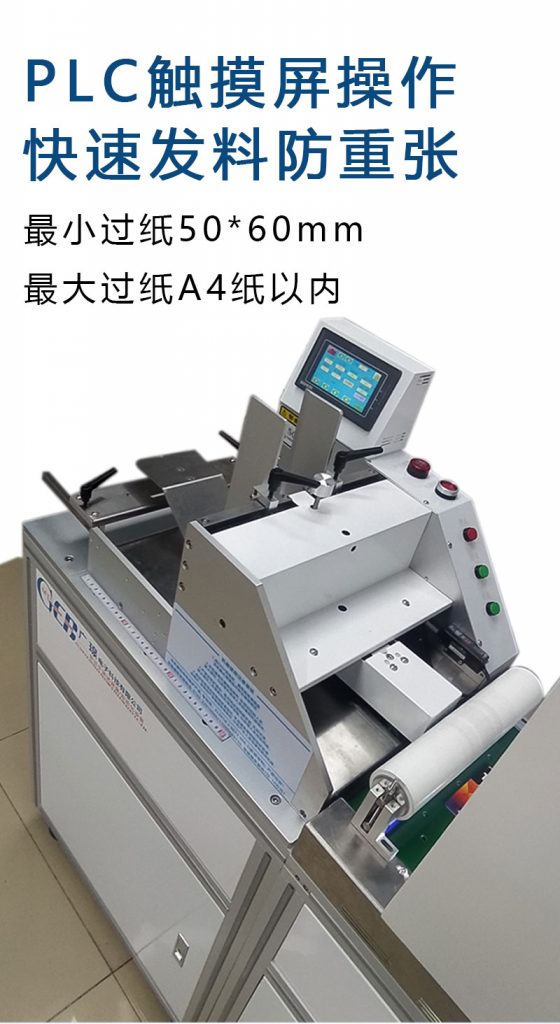 plc觸摸屏操作，快速發(fā)料防重張，最小過(guò)紙50*60mm  最大過(guò)紙a4以?xún)? class=