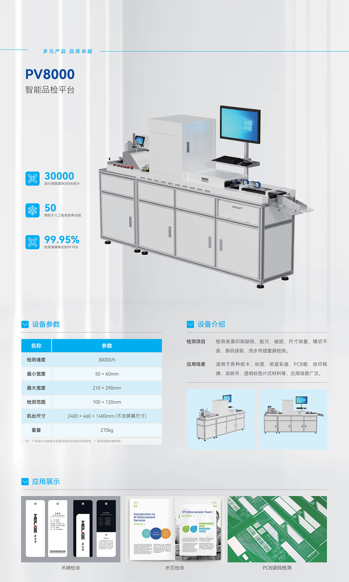 GER-PV8000單張片材視覺(jué)檢測設備，適用于吊牌標簽紙卡說(shuō)明書(shū)印刷質(zhì)量檢測